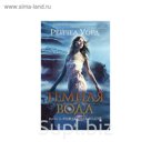 Lady Fantasy. Темная вода. Книга 2. Рожденная водой. Уорд Р.