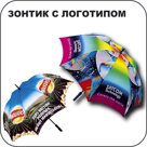 Зонты с логотипом