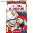 Война империй. Тайная история борьбы Англии против России