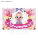 Наклейка на бутылку "С Новорожденной!"