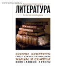 мЭнцБыстрЗ. Литература. Для тех, кто хочет все успеть