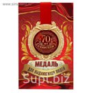 Медаль в открытке "С юбилеем 70"