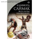 Фото битвы при Марафоне