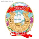 Подкова "В добрый путь, выпускник!"
