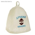 Банная шапка с вышивкой «Лучший банщик», первый сорт ПРОМО