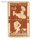 Табличка для бани "Заводной"