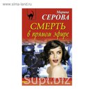 Смерть в прямом эфире
