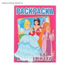 Раскраска классика А4 "Бал принцесс"