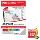 Обложки для переплета BRAUBERG, комплект 100 шт., А4, пластик 200 мкм, прозрачные