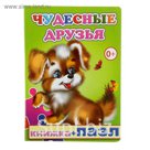 Книжка + пазл "Чудесные друзья"