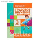 Мастерская школьника. Трудовое обучение 3 класс. Автор: Шереметьева Т.Л. (уч.комплект)