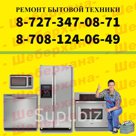 Ремонт мелкой бытовой техники в Алматы