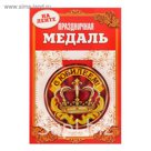 Медаль закатная "С юбилеем!"