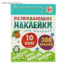 Развивающие наклейки для малышей (1+). Комплект из 10 книг