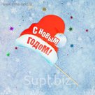 Фотобутафория на палочке "С Новым Годом!" (колпак), 15,9 х 16,1 см
