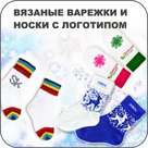 Вязаные варежки и носки с логотипом