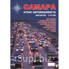 Атлас автомобилиста САМАРА, Масштаб 1:10 000. Подробный: с детализацией до зданий, нумерацией домов, с обозначением всех  проспектов, улиц, переулков, с дорожн…