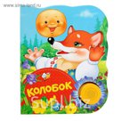 Поющие книжки «Колобок»