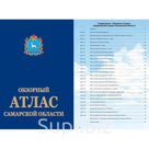 Обзорный атлас окружающей среды Самарской области, 215х305 мм, 88 стр. 
   Атлас о Самарской области. Содержит, собранную воедино, уникальную информацию об окр…