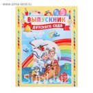 Папка-трюмо "Выпускник детского сада"