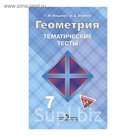 Геометрия 7 кл. Тематич. тесты /к уч. Атанасяна/ Мищенко/ФГОС 2017