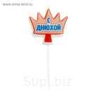 Свеча в торт "С днюхой"