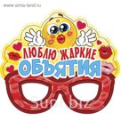 Очки карнавальные "Люблю жаркие объятия"
