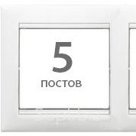 Рамка 5 постов белая