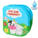 Книжка для игры в ванной Кто как говорит