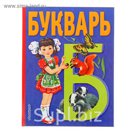 Букварь. Автор: Степанов В.