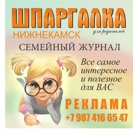 Заявите о своем товаре или услуге в семейном журнале "Шпаргалка для родителей" г.Нижнекамск