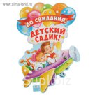 Плакат "До свидания, детский садик"