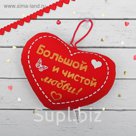 Брелок-антистресс на присоске "Большой и чистой любви!", сердечко