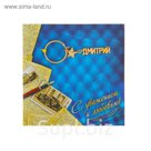 Открытка с брелоком Дмитрий