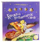 Книга "Книжка волшебных снов" Ночные звездочки, музыкальная