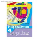 Информатика 4 кл. Учебник Рудченко, Семенов /Перспектива/ /ФГОС/ 2017