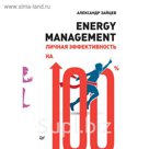 Практика лучших бизнес-тренеров России. Energy management. Личная эффективность на 100%