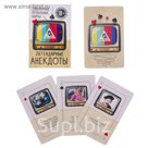 Игральные карты "Легендарные анекдоты" 36 карт.