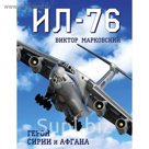 Ил-76. Герой Сирии и Афгана