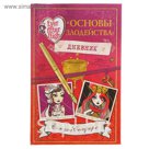 Школа "Долго и счастливо". Дневник " Основы злодейства"