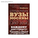 Вузы Москвы и Московской области. Навигатор по образованию. 2017-2018