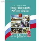 Обществознание. Рабочая тетрадь. 8 класс 2018