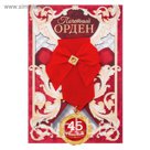 Орден "С юбилеем 45"