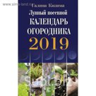 Лунный посевной календарь огородника на 2019 год. Кизима Г.А.