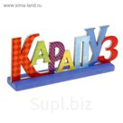 Интерьерные буквы на подставке "Карапуз"