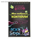 Блокнот "Мои любимые коктейли", на гребне, А6, 40 листов