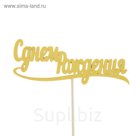 Топпер "С днем Рождения" 10х4 см желтый