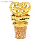 Декоративная пробка "За любовь"
