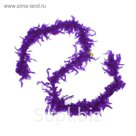 Карнавальный шарф-перо 180 см, 60 грамм, цвет темно-фиолетовый