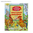 Книги с крупными буквами «Непослушный цыпленок»
